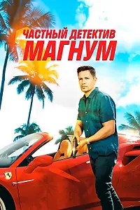 Постер к сериалу «Частный детектив Магнум (2018)»
