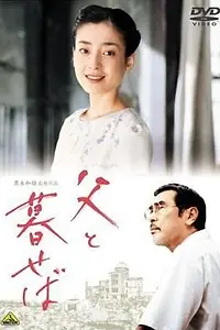 Постер к фильму «Когда живешь с отцом... (2004)»