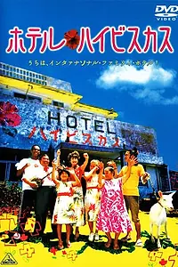 Главный постер фильма «Отель «Гибискус» (2002)»