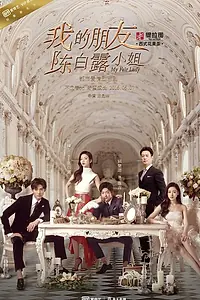 Главный постер сериала «Моя прекрасная леди (2016)»