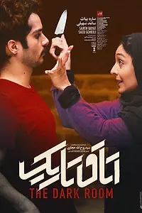 Постер к фильму «Темная комната (2018)»