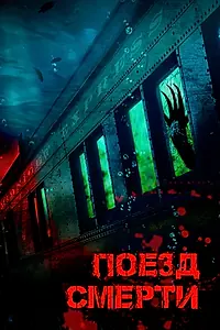 Главный постер фильма «Поезд смерти (2018)»