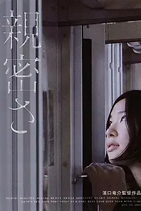 Постер к фильму «Близость (2012)»
