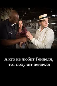 Главный постер фильма «А кто не любит Генделя, тот получит пенделя (2020)»