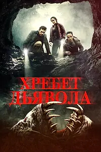 Главный постер фильма «Хребет дьявола (2021)»