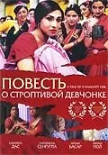 Постер к фильму «Повесть о строптивой девчонке (2002)»