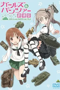 Постер к аниме «Девушки и танки: Битва за Арису! (2016)»