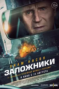 Главный постер фильма «Заложники (2023)»