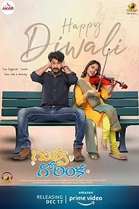 Постер к фильму «గువ్వ గోరింక (2020)»