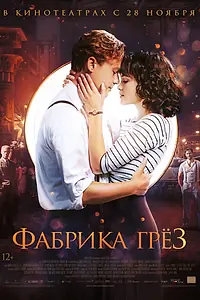 Главный постер фильма «Фабрика грёз (2019)»
