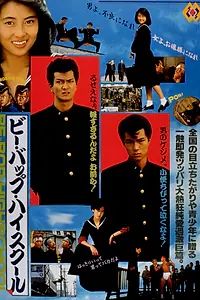 Постер к фильму «Bi bappu haisukuru (1985)»