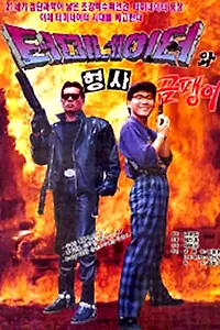 Постер к фильму «Teomineiteowa hyeongsa ompaeng-i (1992)»