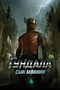 Главный постер фильма «Гундала: Сын молнии (2019)»