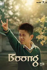 Постер к фильму «Боонг (2024)»