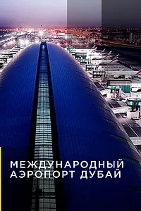 Постер к сериалу «Международный аэропорт Дубай (2013 - 2015)»