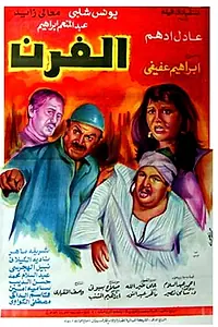 Постер к фильму «El-Furn (1984)»