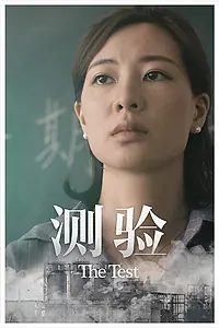Постер к фильму «The Test (2018)»