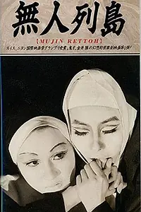 Постер к фильму «Пустынный архипелаг (1969)»