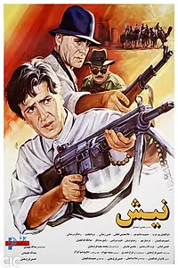 Постер к фильму «Nish (1995)»