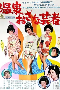 Главный постер фильма «Три маленькие гейши (1973)»