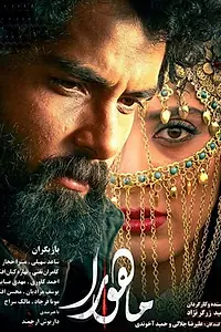 Постер к фильму «Mahoora (2018)»