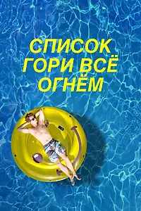 Главный постер фильма «Список «Гори всё огнём» (2019)»