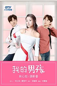 Главный постер сериала «Мой милый мальчик (2017 - 2018)»