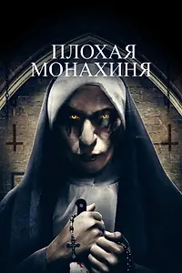 Главный постер фильма «Плохая монахиня (2018)»