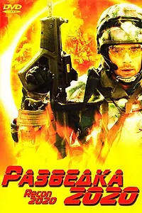 Постер к фильму «Разведка 2020 (2004)»