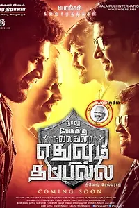 Главный постер фильма «Naalu Perukku Nallathunna Ethuvum Thappila (2017)»