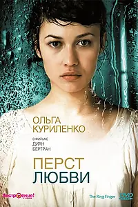 Постер к фильму «Перст любви (2005)»