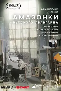 Постер к сериалу «Амазонки русского авангарда (2026)»