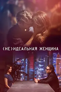 Главный постер фильма «(Не)идеальная женщина (2018)»