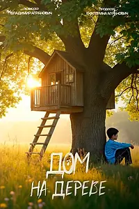 Постер к фильму «Дом на дереве (2026)»
