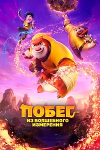 Постер к мультфильму «Побег из волшебного измерения (2026)»