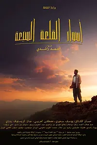 Постер к фильму «Les Sept Remparts De La Citadelle (2017)»