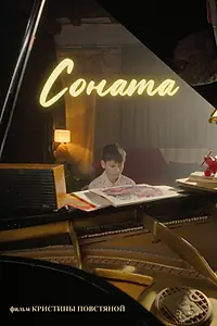 Постер к фильму «Соната (2025)»