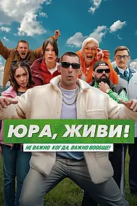 Главный постер сериала «Юра, живи! (2025)»
