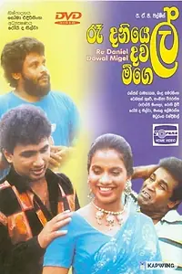 Главный постер фильма «Re Daniel Dawal Migel (1998)»