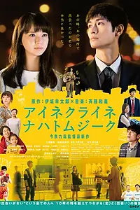 Главный постер фильма «Маленькая ночная серенада (2019)»
