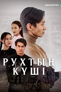 Постер к сериалу «Рухтың күші (2024)»