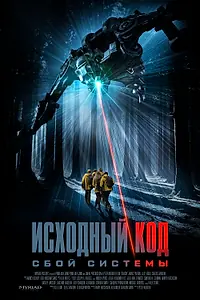 Постер к фильму «Исходный код: Сбой системы (2025)»