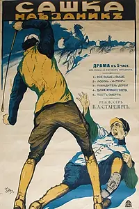 Главный постер фильма «Сашка-наездник (1917)»