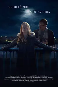 Постер к фильму «Обещай мне, что умрешь»