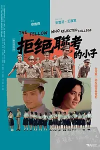 Постер к фильму «拒絕聯考的小子 (1979)»