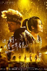 Постер к фильму «这一刻，我要世界看见 (2017)»