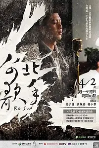 Постер к сериалу «台北歌手 (2018)»
