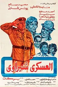 Главный постер фильма «Al Askari Shabrawi (1982)»