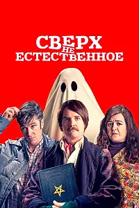 Главный постер фильма «Сверх(НЕ)естественное (2019)»