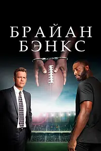 Постер к фильму «Брайан Бэнкс (2018)»